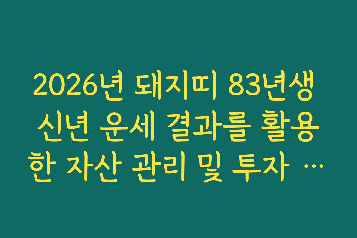 2026년 돼지띠 83년생 신년 운세 결과를 활용한 자산 관리 및 투자 전략