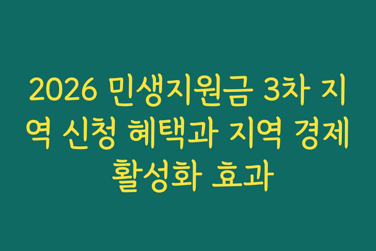 2026 민생지원금 3차 지역 신청 혜택과 지역 경제 활성화 효과