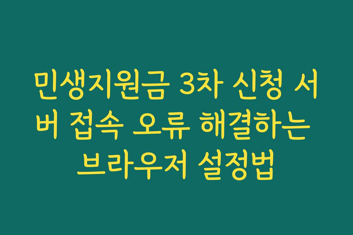 민생지원금 3차 신청 서버 접속 오류 해결하는 브라우저 설정법