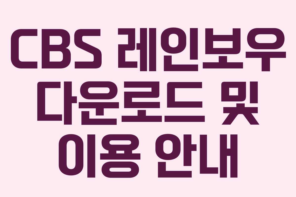 CBS 레인보우 다운로드 및 이용 안내