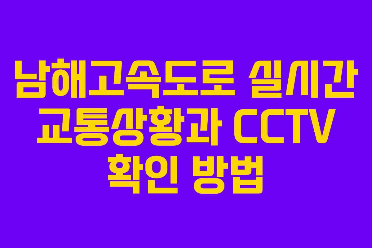 남해고속도로 실시간 교통상황과 CCTV 확인 방법
