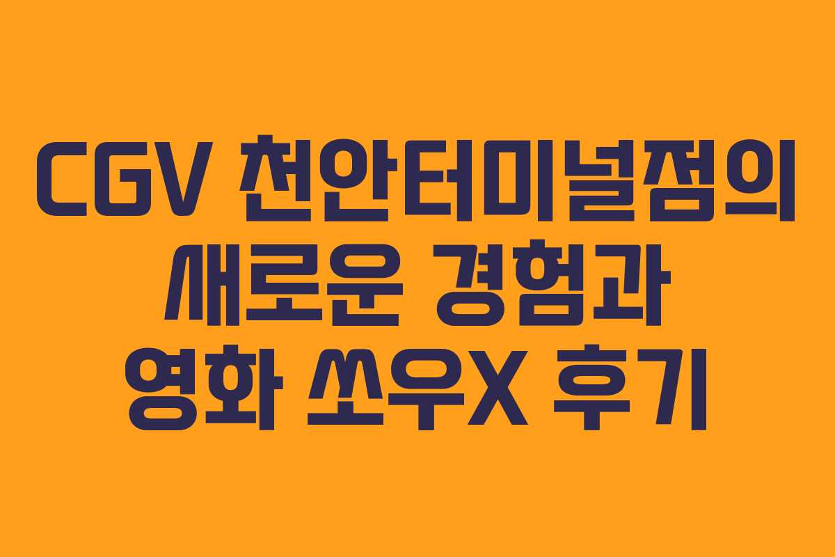 CGV 천안터미널점의 새로운 경험과 영화 쏘우X 후기