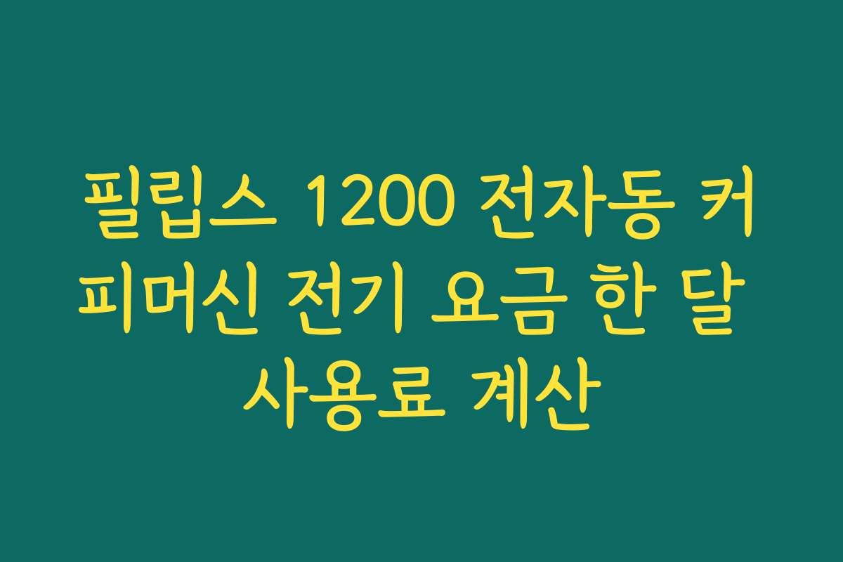 필립스 1200 전자동 커피머신 전기 요금 한 달 사용료 계산