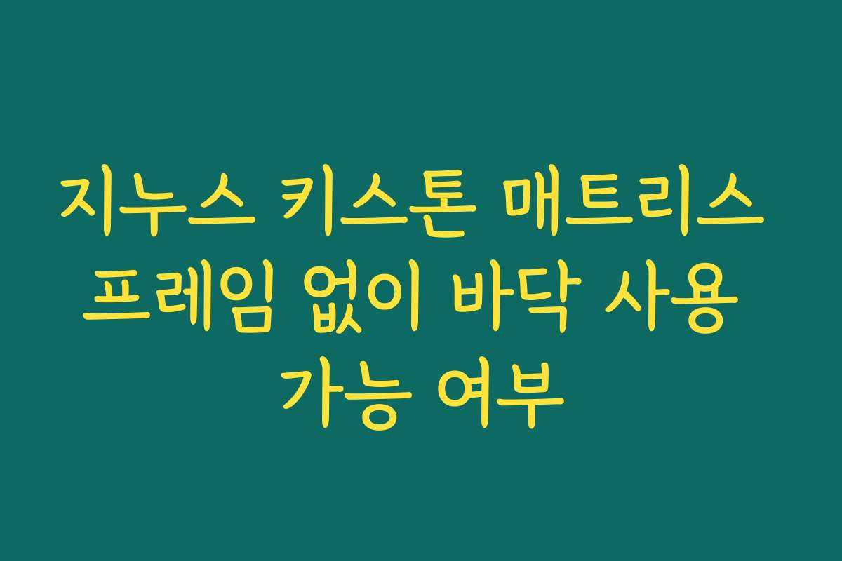 지누스 키스톤 매트리스 프레임 없이 바닥 사용 가능 여부