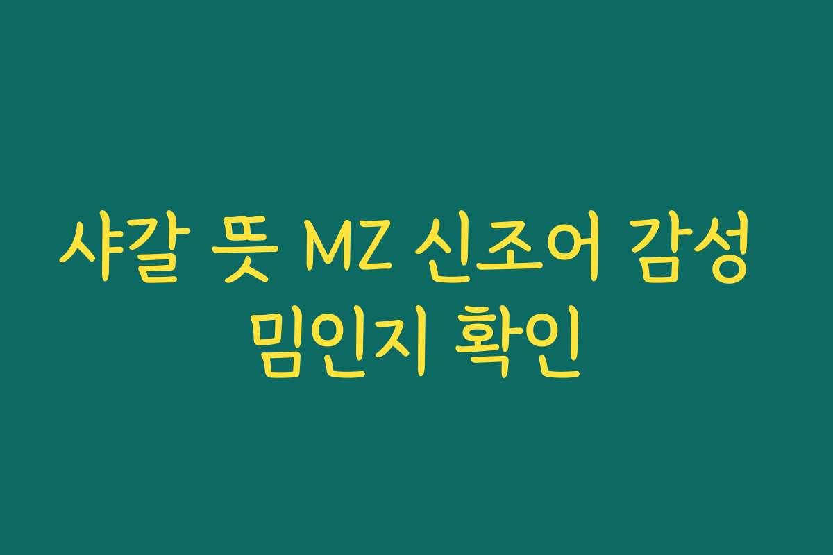 샤갈 뜻 MZ 신조어 감성 밈인지 확인