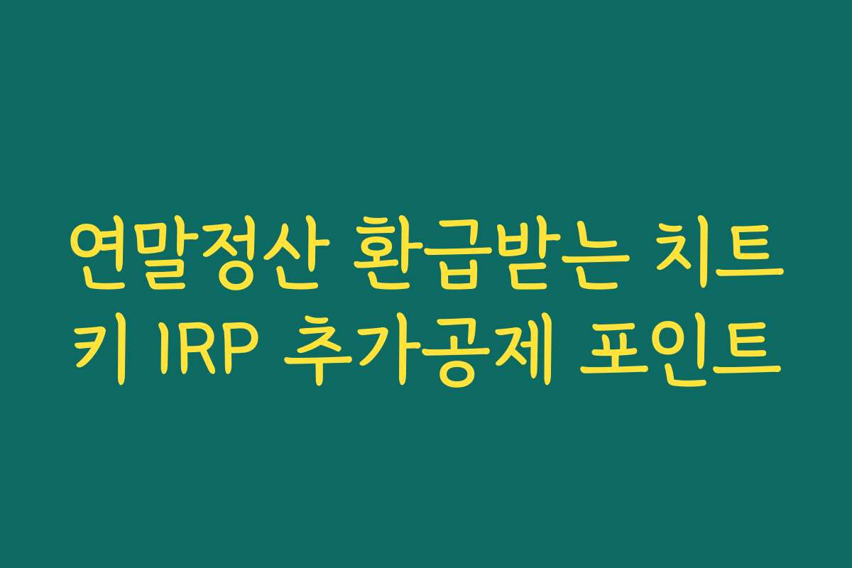 연말정산 환급받는 치트키 IRP 추가공제 포인트
