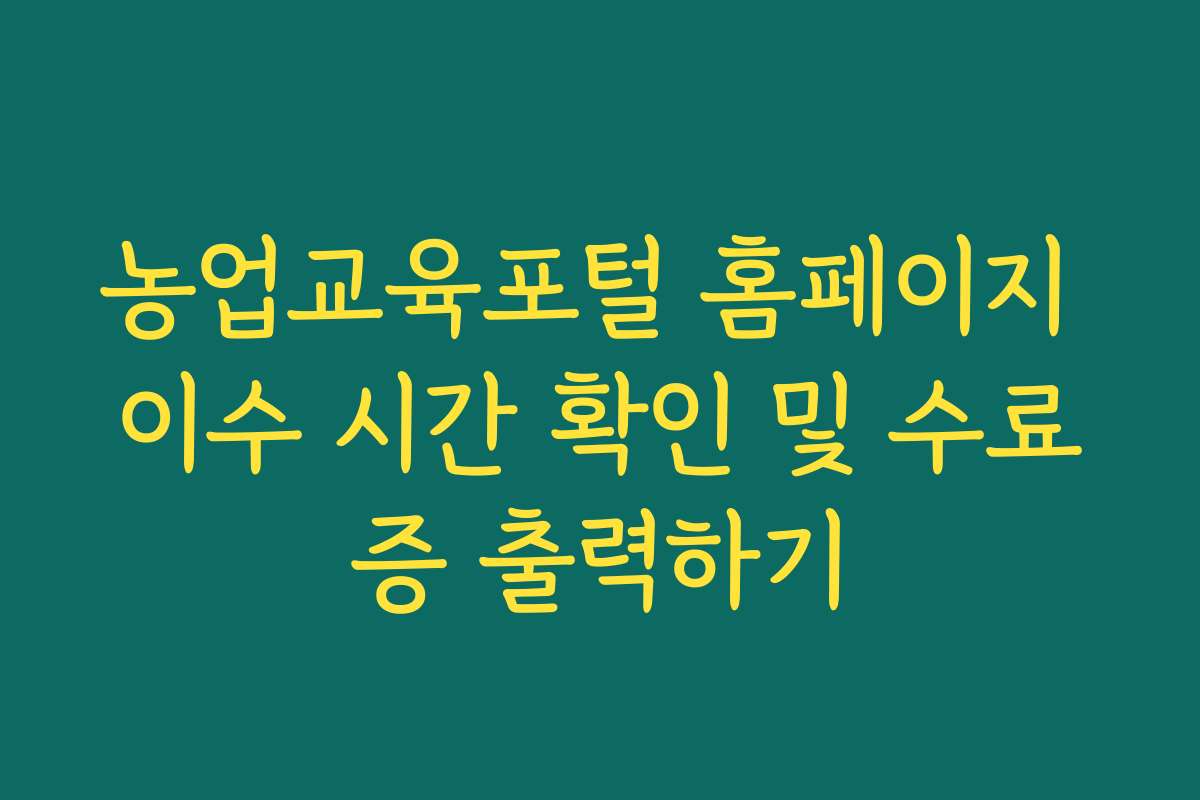 농업교육포털 홈페이지 이수 시간 확인 및 수료증 출력하기