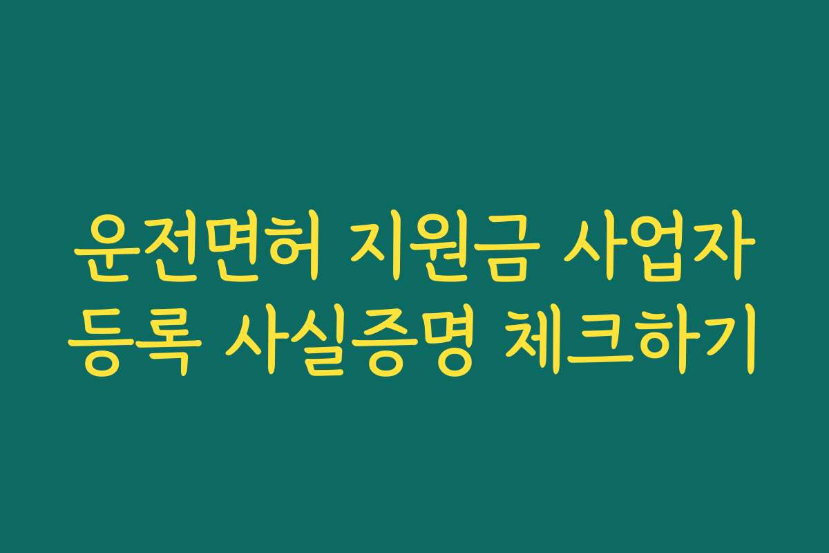 운전면허 지원금 사업자등록 사실증명 체크하기