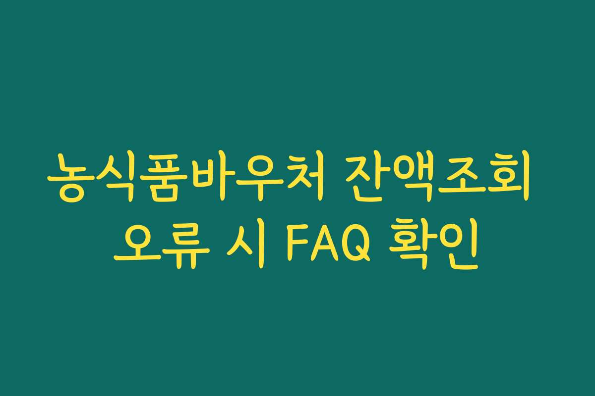 농식품바우처 잔액조회 오류 시 FAQ 확인