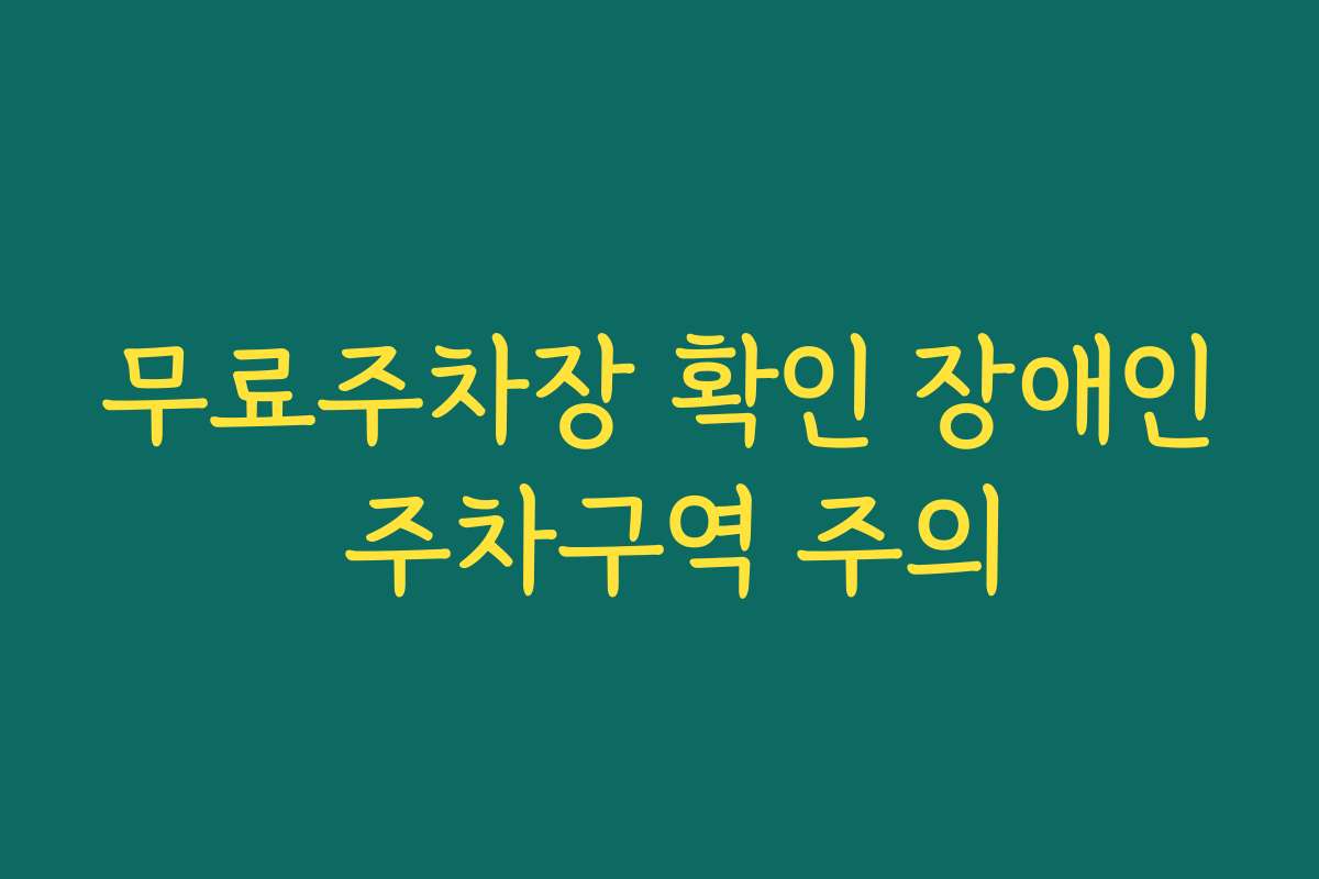 무료주차장 확인 장애인 주차구역 주의