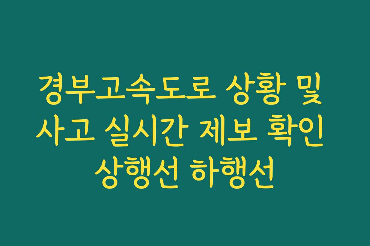 경부고속도로 상황 및 사고 실시간 제보 확인 상행선 하행선