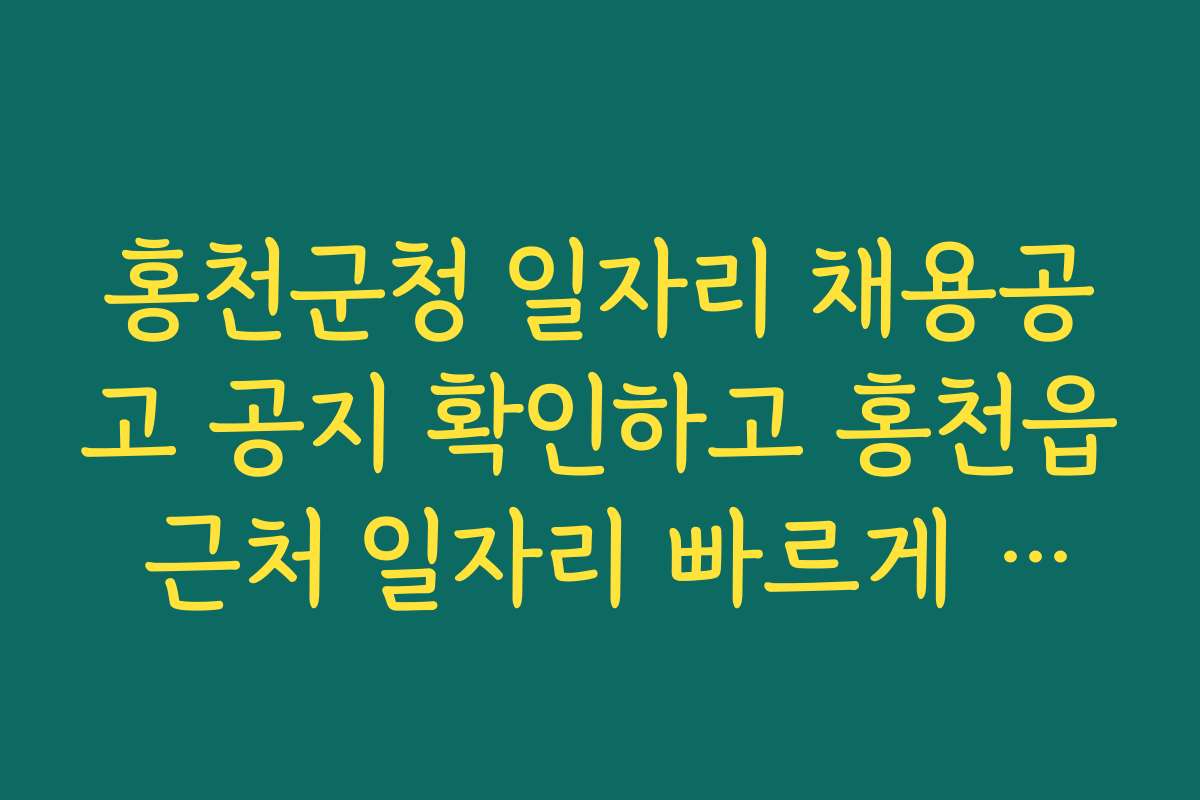 홍천군청 일자리 채용공고 공지 확인하고 홍천읍 근처 일자리 빠르게 찾기