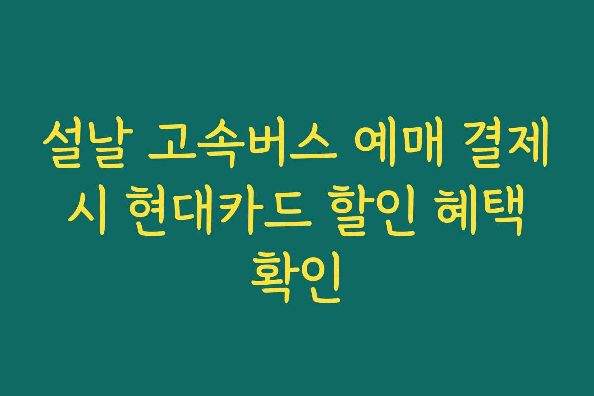 설날 고속버스 예매 결제 시 현대카드 할인 혜택 확인