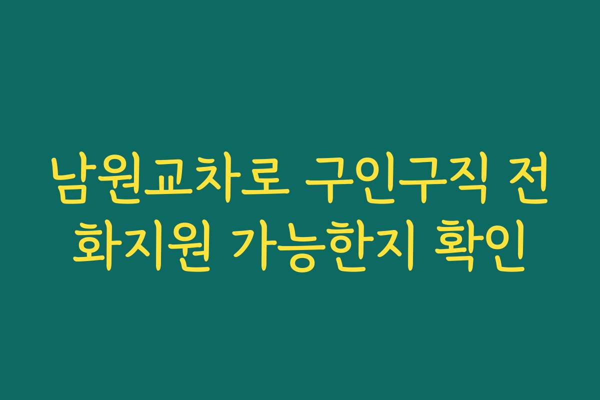 남원교차로 구인구직 전화지원 가능한지 확인