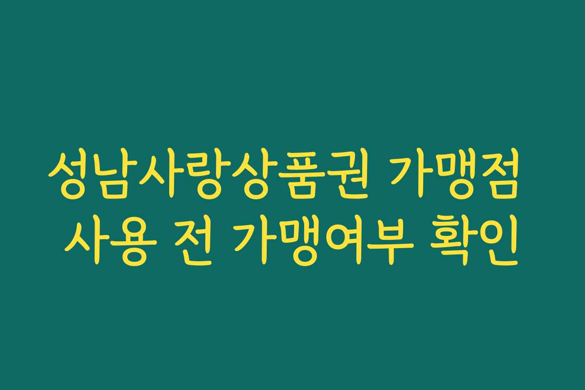 성남사랑상품권 가맹점 사용 전 가맹여부 확인