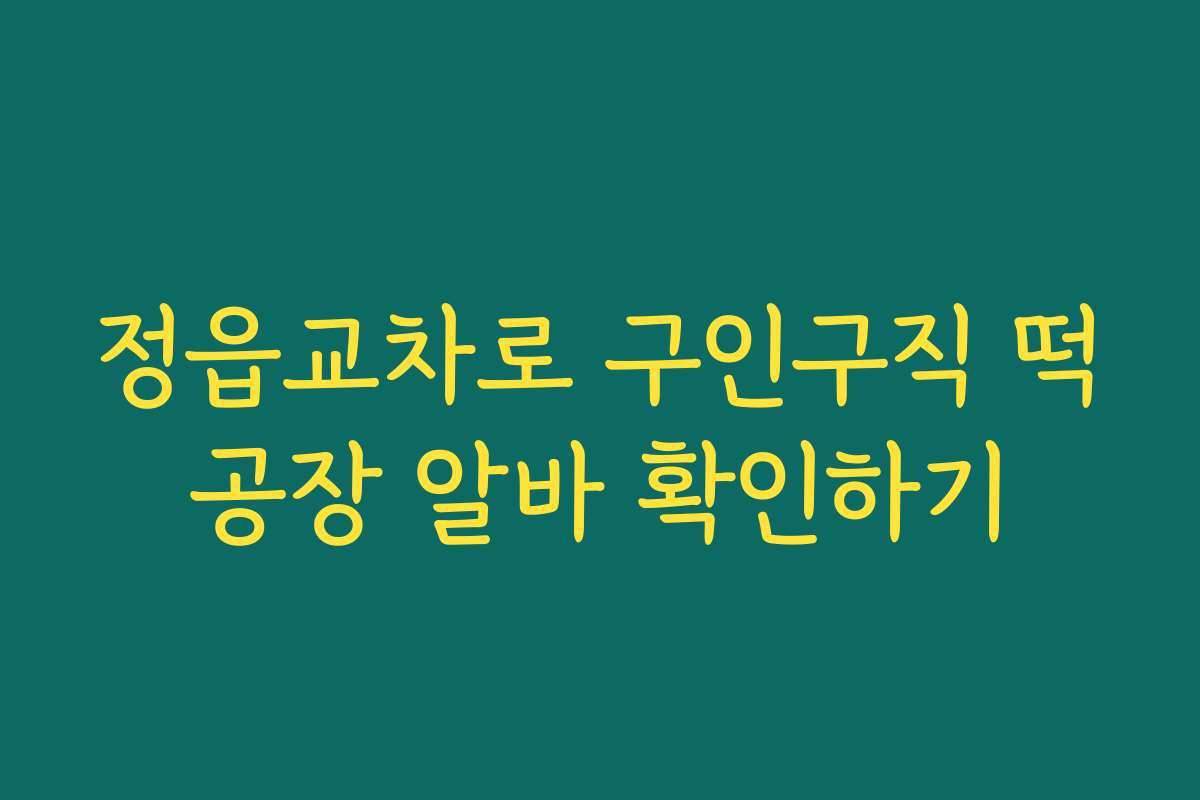 정읍교차로 구인구직 떡공장 알바 확인하기