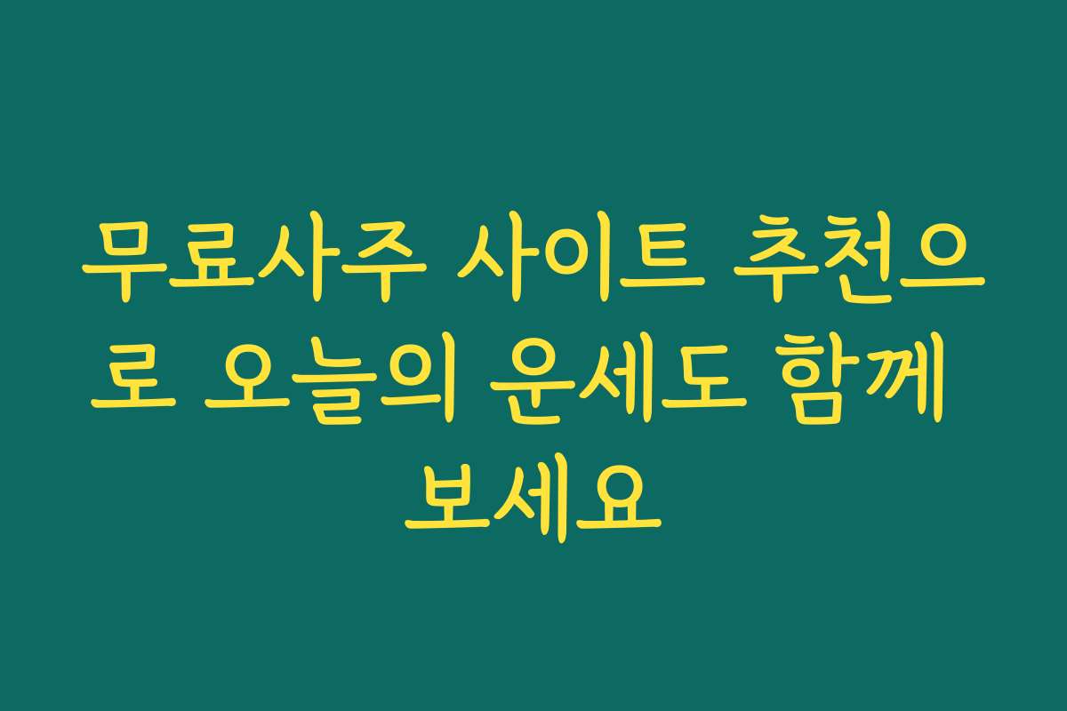 무료사주 사이트 추천으로 오늘의 운세도 함께 보세요