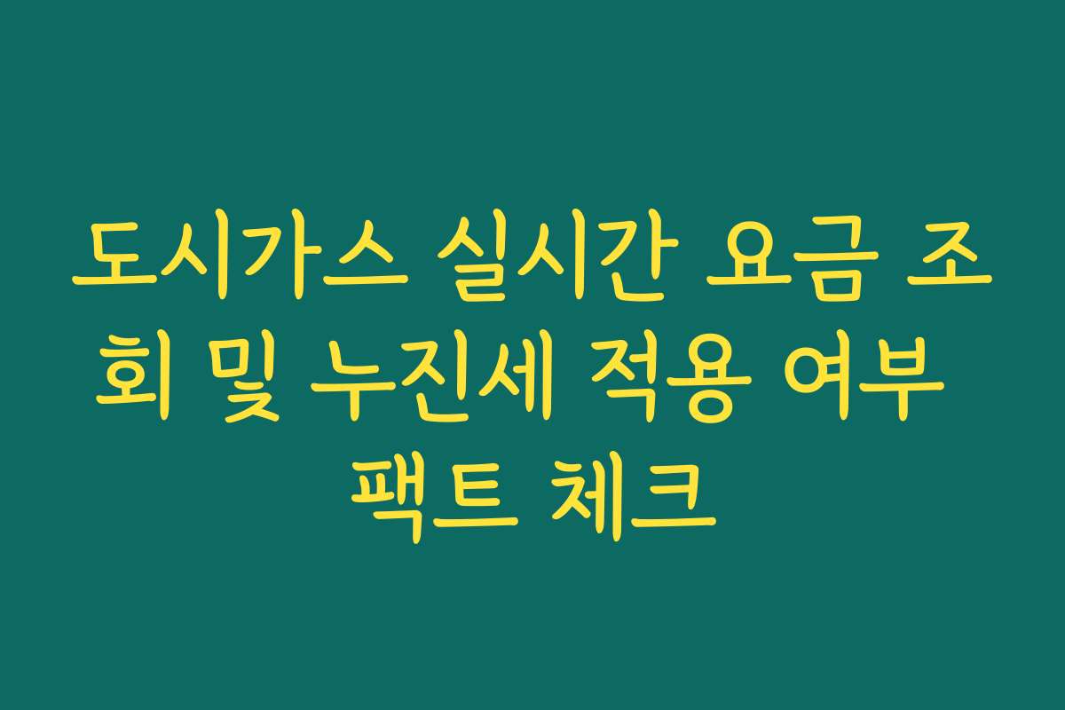 도시가스 실시간 요금 조회 및 누진세 적용 여부 팩트 체크