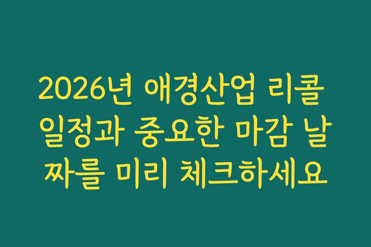 2026년 애경산업 리콜 일정과 중요한 마감 날짜를 미리 체크하세요