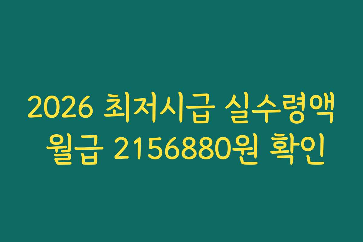 2026 최저시급 실수령액 월급 2156880원 확인