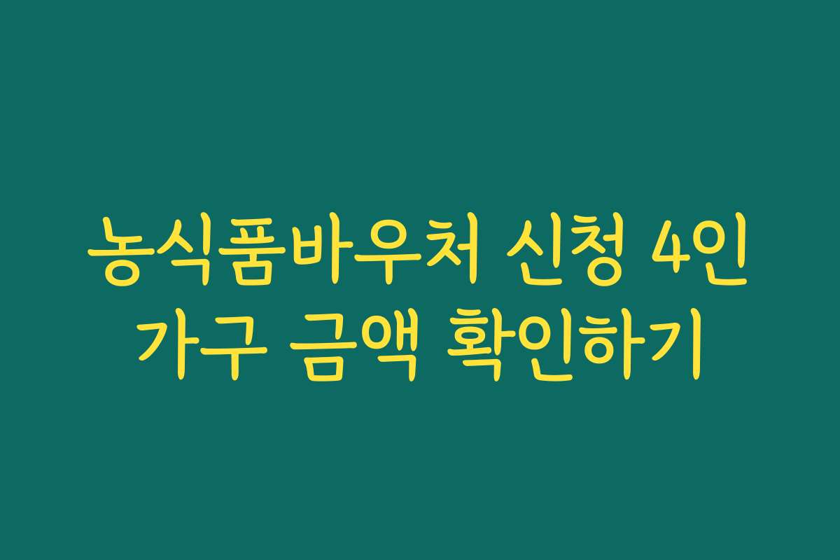 농식품바우처 신청 4인가구 금액 확인하기