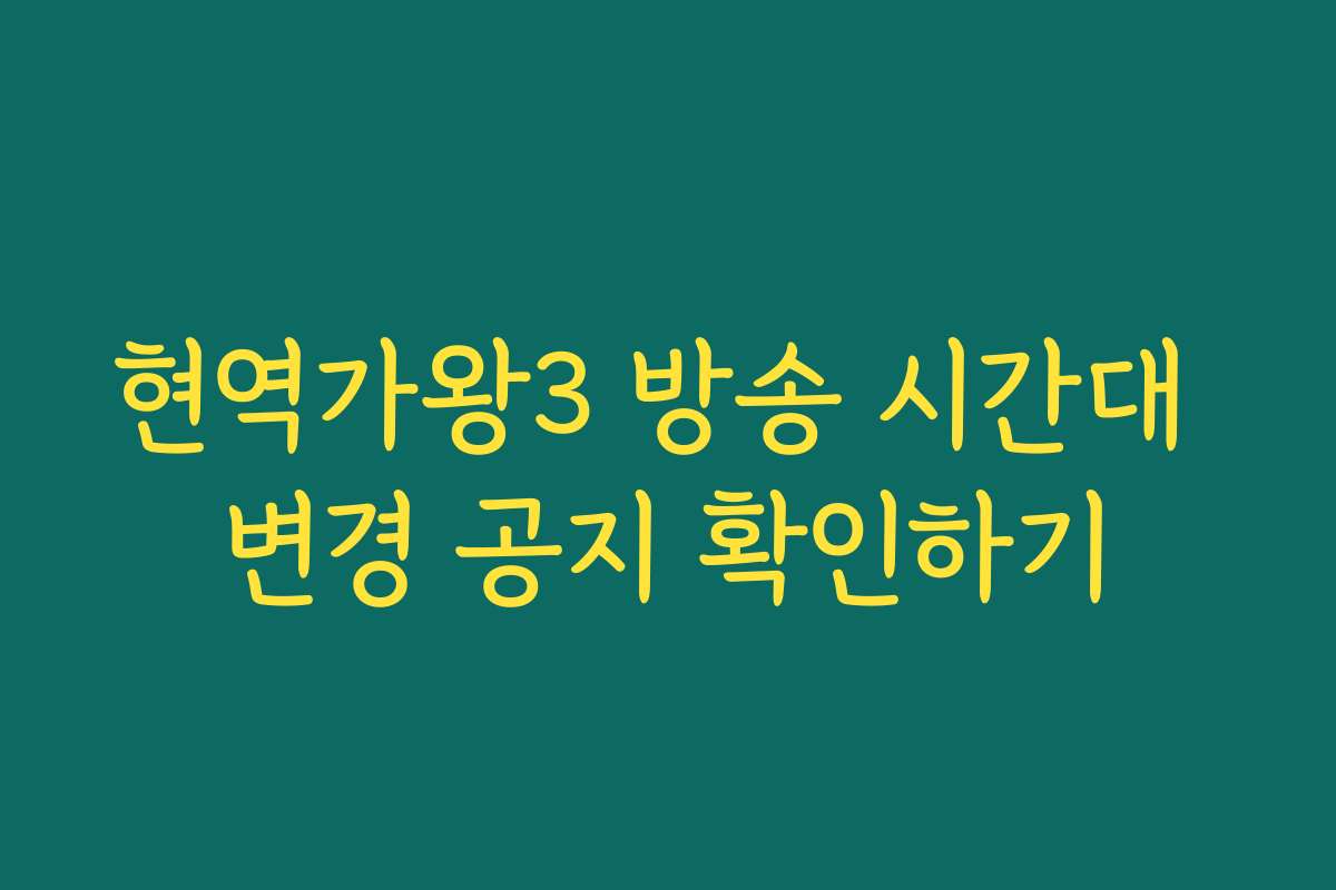 현역가왕3 방송 시간대 변경 공지 확인하기