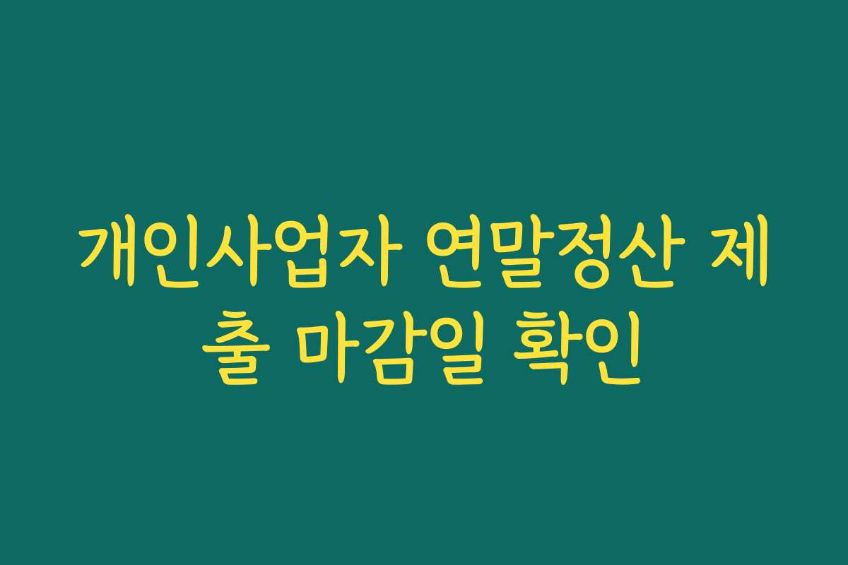 개인사업자 연말정산 제출 마감일 확인