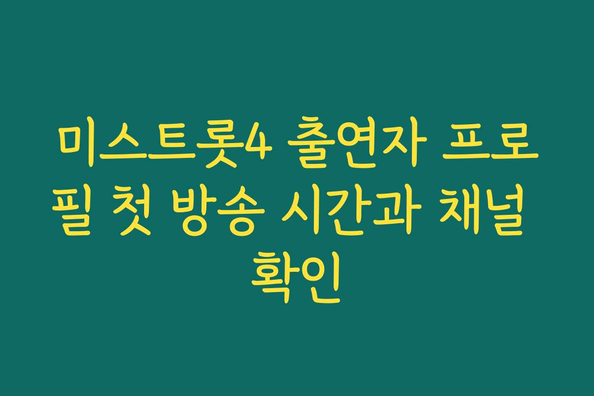미스트롯4 출연자 프로필 첫 방송 시간과 채널 확인