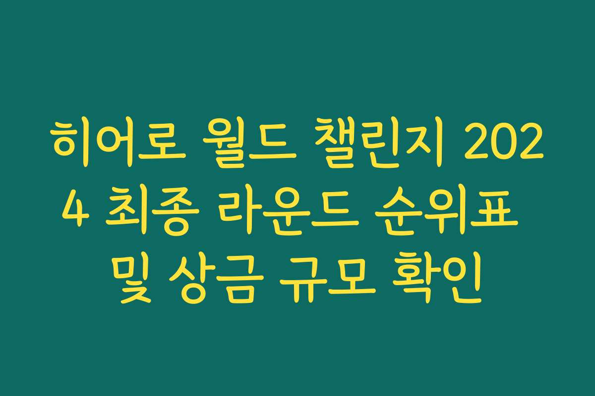 히어로 월드 챌린지 2024 최종 라운드 순위표 및 상금 규모 확인