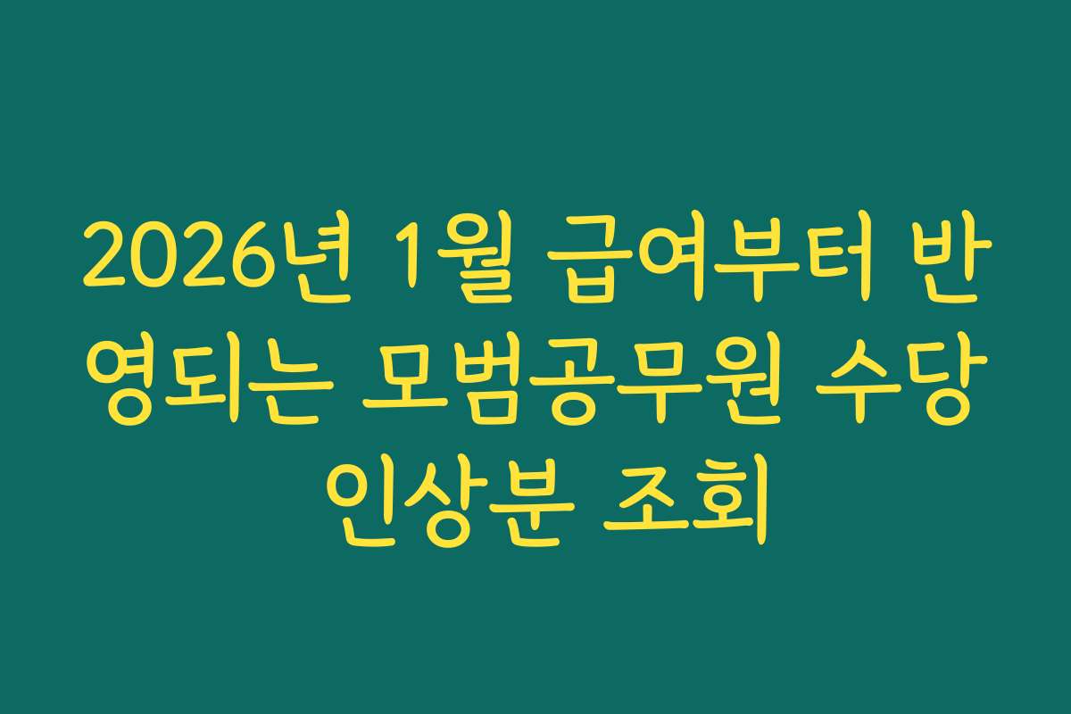 2026년 1월 급여부터 반영되는 모범공무원 수당 인상분 조회