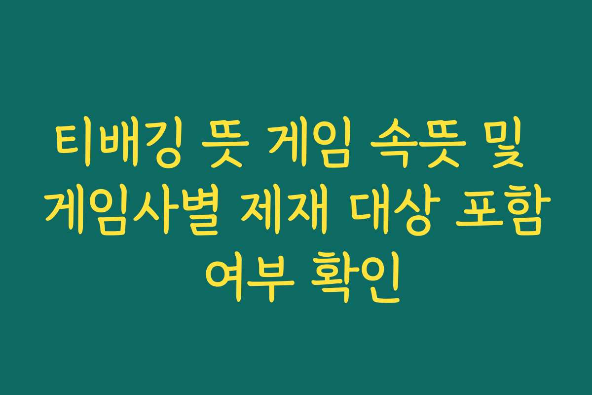 티배깅 뜻 게임 속뜻 및 게임사별 제재 대상 포함 여부 확인