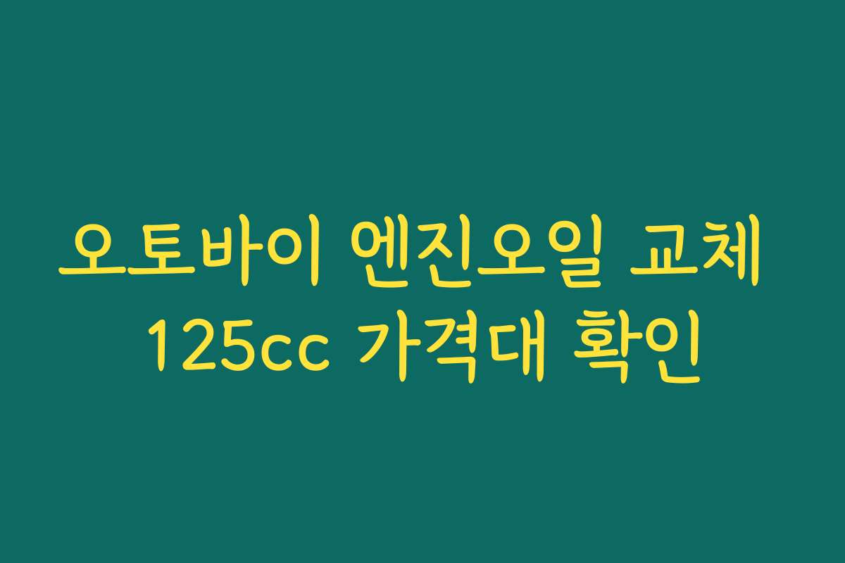 오토바이 엔진오일 교체 125cc 가격대 확인