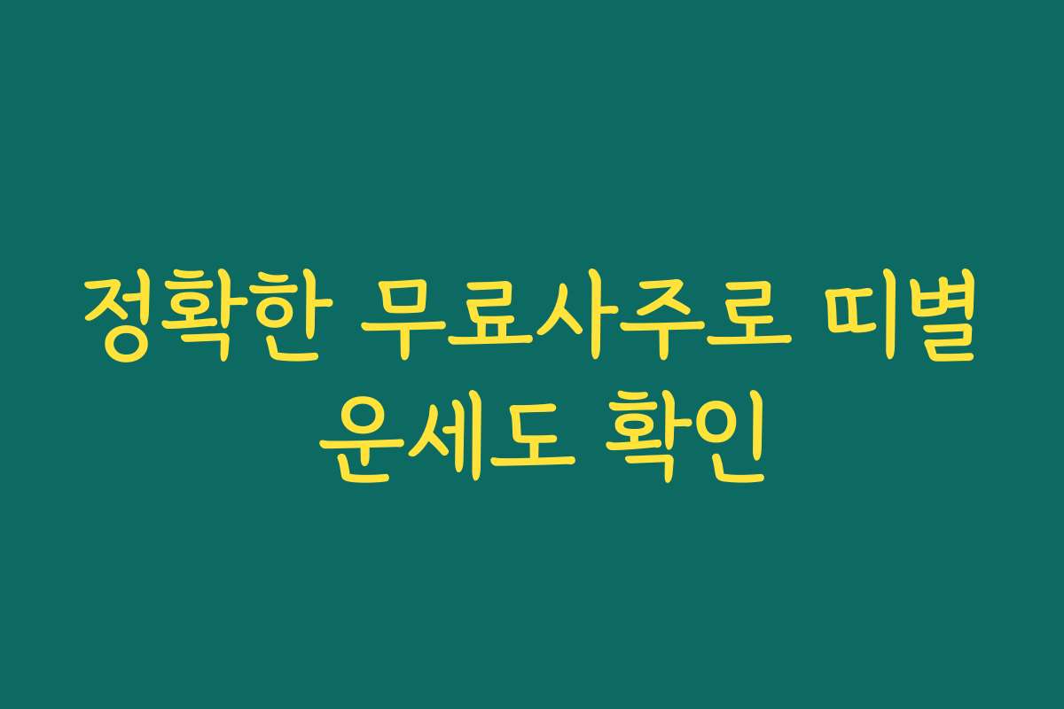 정확한 무료사주로 띠별 운세도 확인