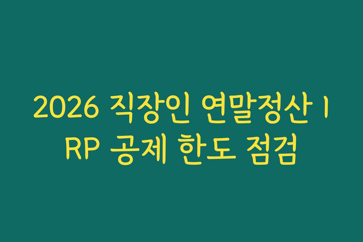 2026 직장인 연말정산 IRP 공제 한도 점검