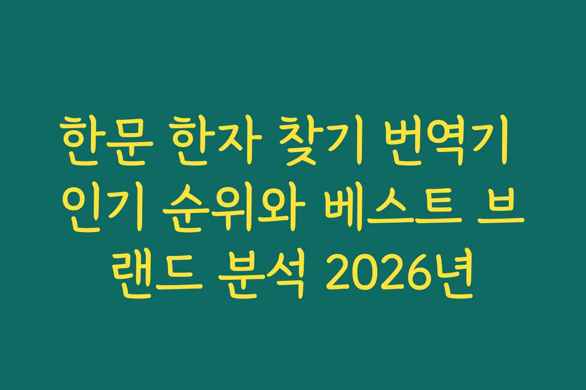 한문 한자 찾기 번역기 인기 순위와 베스트 브랜드 분석 2026년