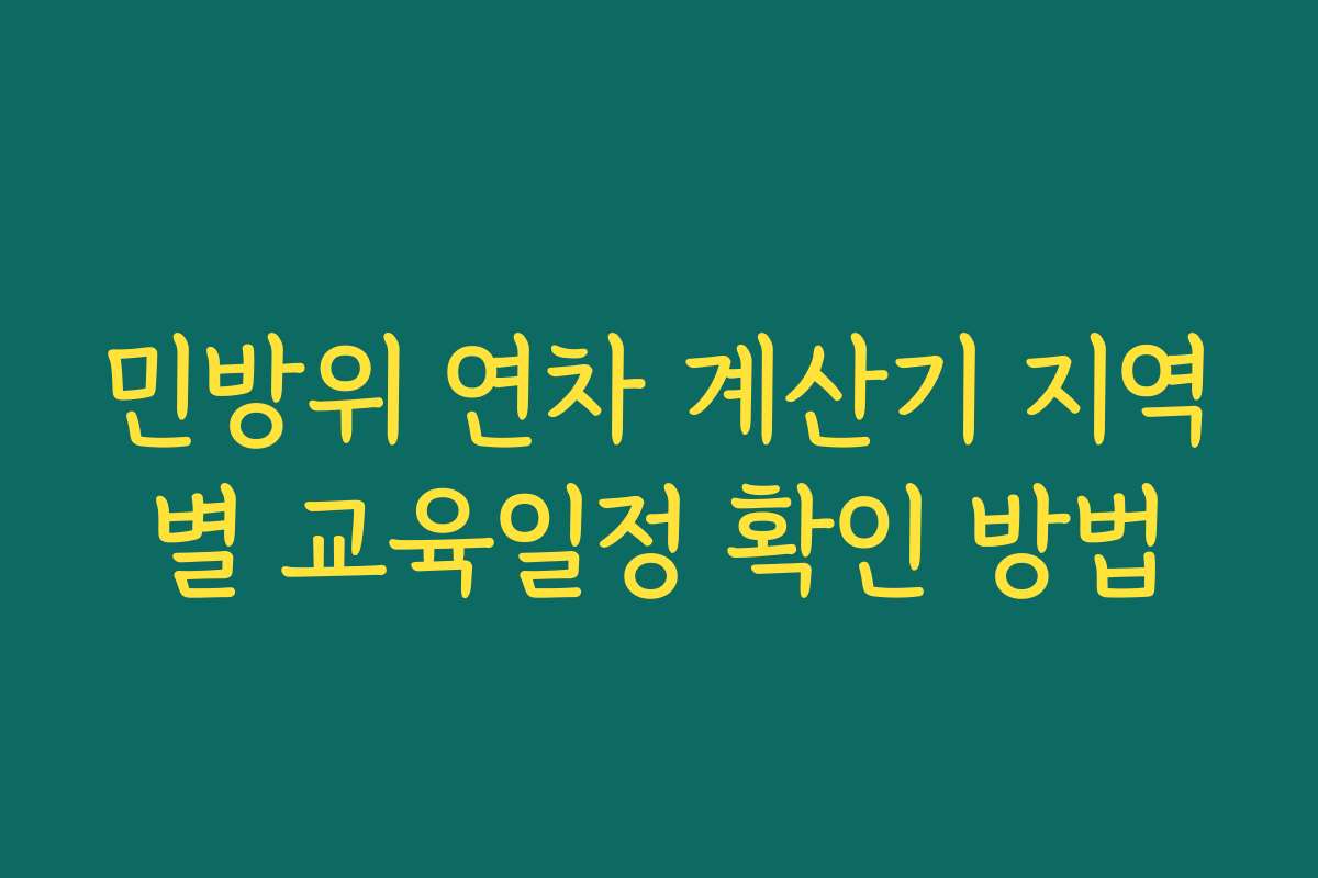 민방위 연차 계산기 지역별 교육일정 확인 방법