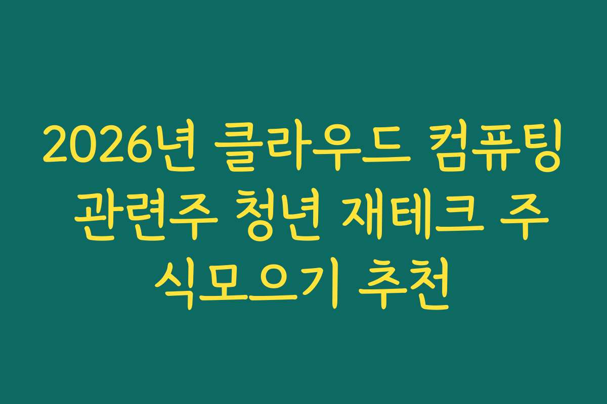 2026년 클라우드 컴퓨팅 관련주 청년 재테크 주식모으기 추천