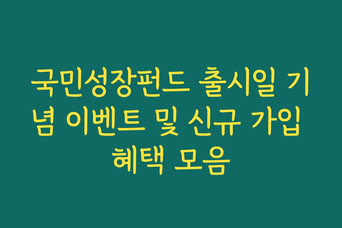 국민성장펀드 출시일 기념 이벤트 및 신규 가입 혜택 모음