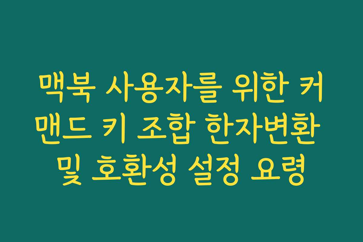 맥북 사용자를 위한 커맨드 키 조합 한자변환 및 호환성 설정 요령