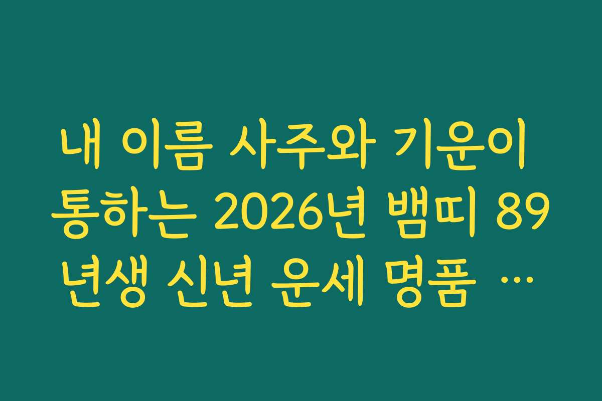 내 이름 사주와 기운이 통하는 2026년 뱀띠 89년생 신년 운세 명품 해설