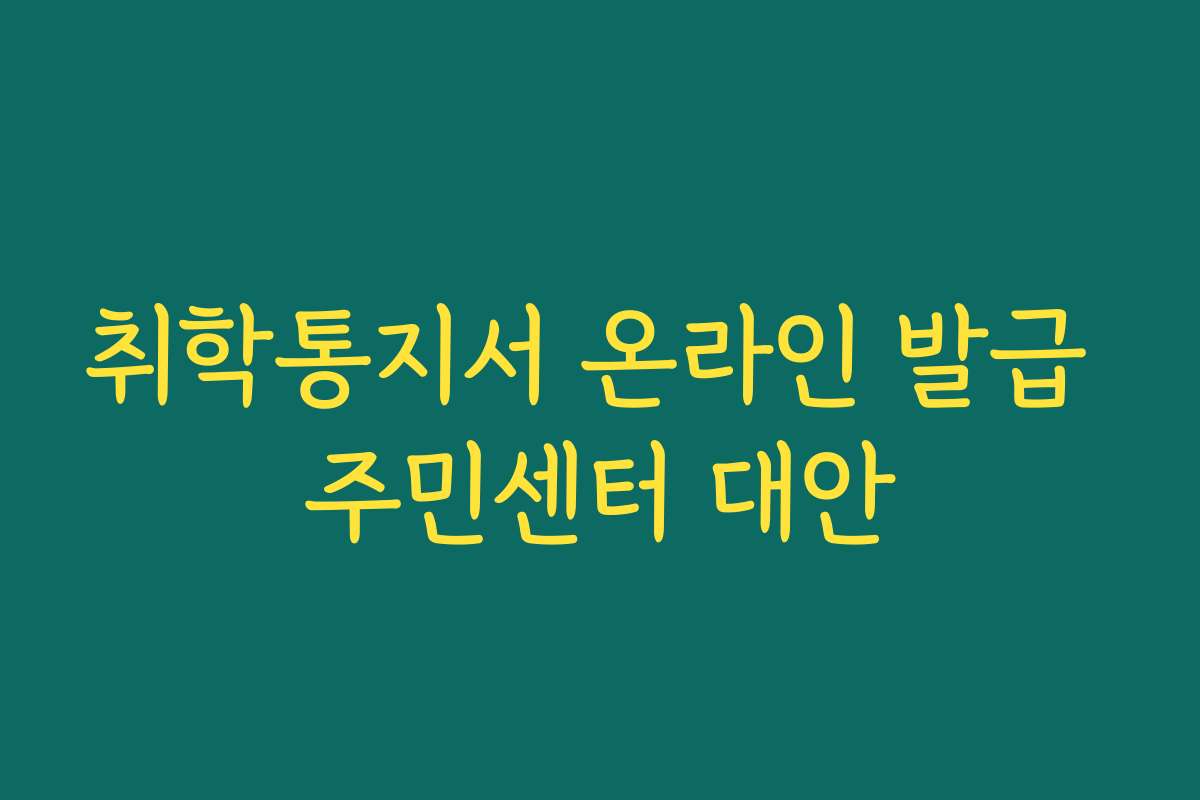 취학통지서 온라인 발급 주민센터 대안
