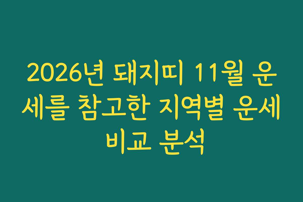 2026년 돼지띠 11월 운세를 참고한 지역별 운세 비교 분석