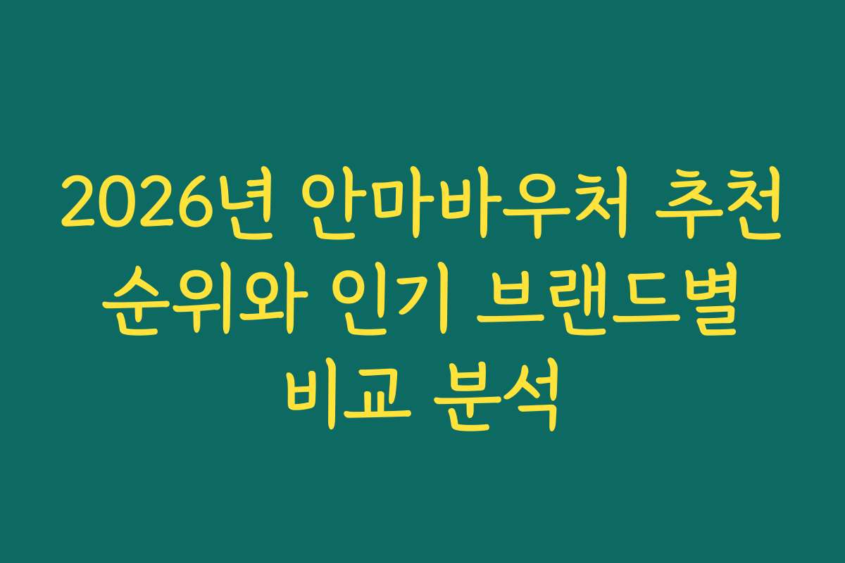 2026년 안마바우처 추천 순위와 인기 브랜드별 비교 분석