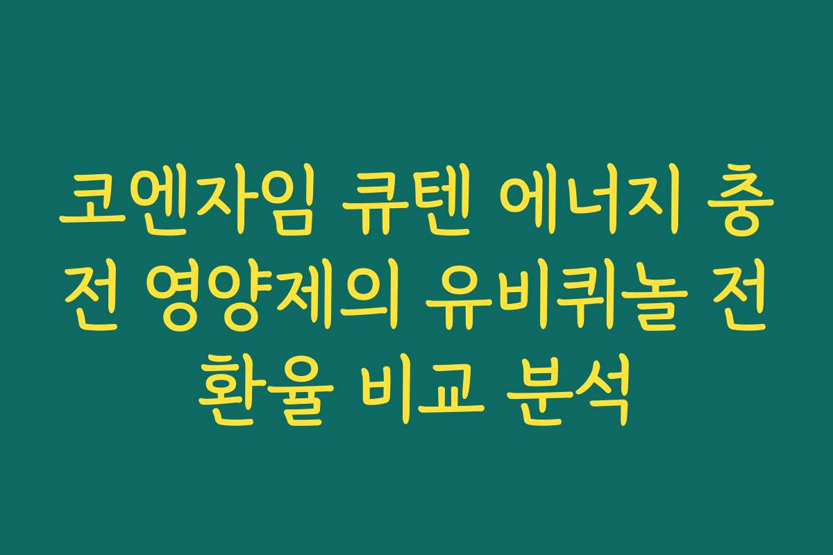 코엔자임 큐텐 에너지 충전 영양제의 유비퀴놀 전환율 비교 분석