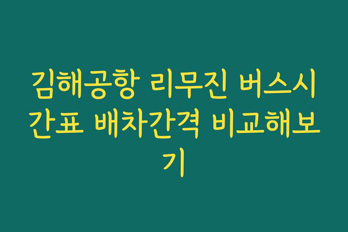 김해공항 리무진 버스시간표 배차간격 비교해보기