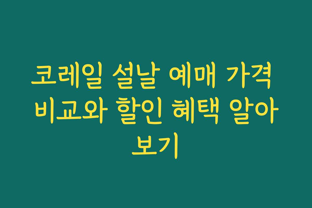 코레일 설날 예매 가격 비교와 할인 혜택 알아보기