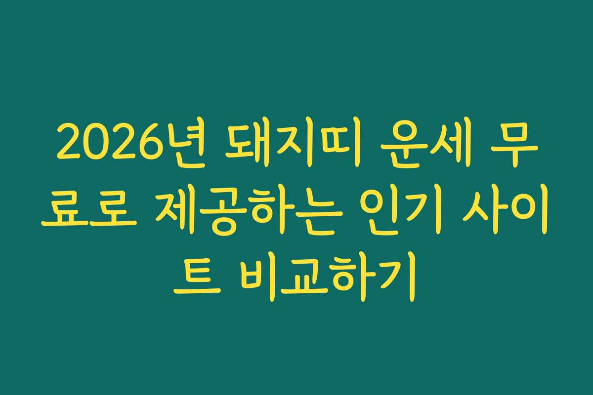 2026년 돼지띠 운세 무료로 제공하는 인기 사이트 비교하기