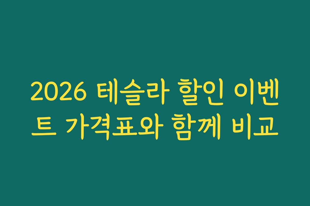 2026 테슬라 할인 이벤트 가격표와 함께 비교