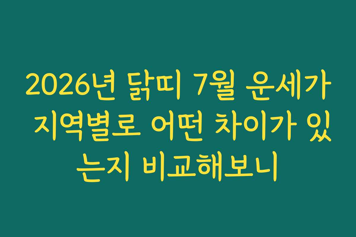 2026년 닭띠 7월 운세가 지역별로 어떤 차이가 있는지 비교해보니