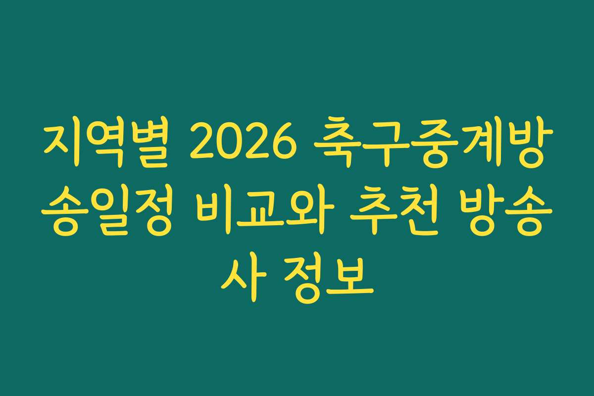 지역별 2026 축구중계방송일정 비교와 추천 방송사 정보